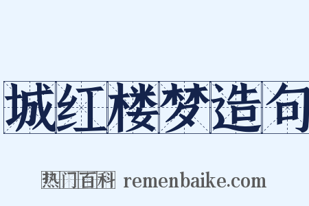 城红楼梦造句是什么意思的图片